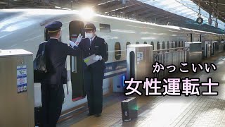 新幹線 運転士交代 女性運転士 他 JR新大阪駅 25-26番ホームにて Shinkansen driver change at Shin-Osaka Station