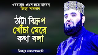 কউক ঠটর বদরপ খচ মর কথ বল - মজনর রহমন আজহর Islamic Waz Mizanur Rahman Azhari
