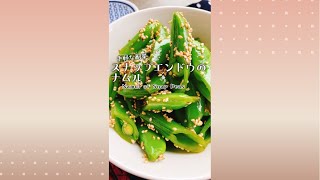 シャキシャキ【スナップエンドウのナムル】Namul of Snap Peas