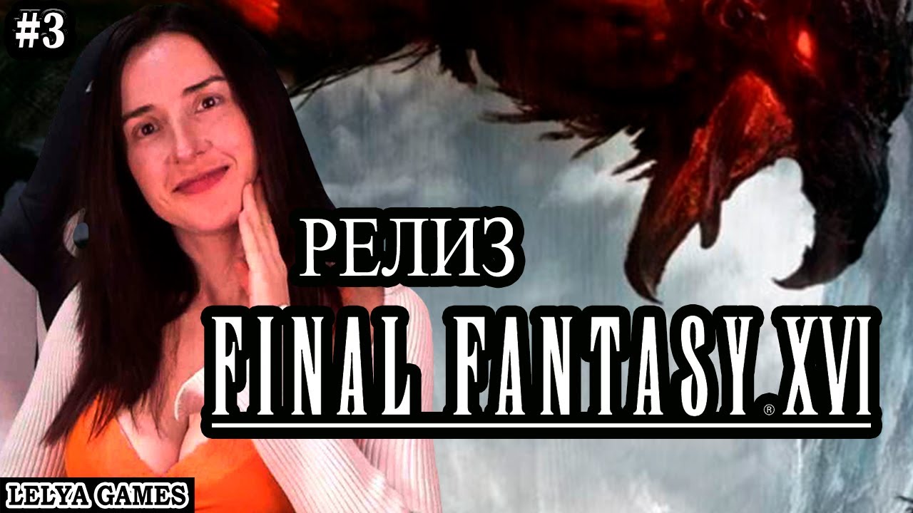 FINAL FANTASY XVI - БРАТ ЖИВ?! ФИНАЛ ФЭНТЕЗИ 16 ПРОХОЖДЕНИЕ НА РУССКОМ ...