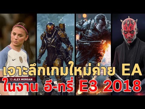 เจาะลึกเกมที่คาดว่าจะเปิดตัวของค่าย EA ในงาน E3 2018 เกมใหม่และภาคต่อ