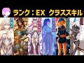 【ゆっくり型月解説】規格外の証 EXランクのスキルについてゆっくり解説【クラススキル編】