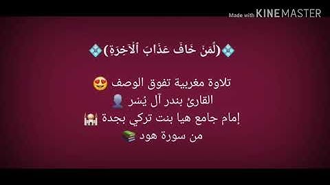 من سورة هود - القارئ بندر آل يسر