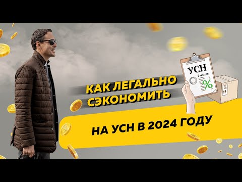 Новый способ легально сэкономить на УСН в 2024 и 2025 годах и за весь 2023 год. Бизнес и налоги