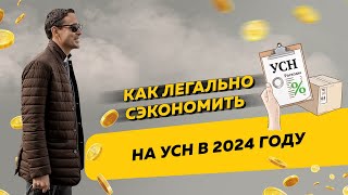 Новый способ легально сэкономить на УСН в 2024 и 2025 годах и за весь 2023 год. Бизнес и налоги