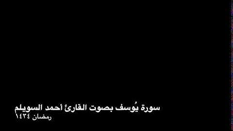 سورة يوسف بصوت القارئ أحمد السويلم