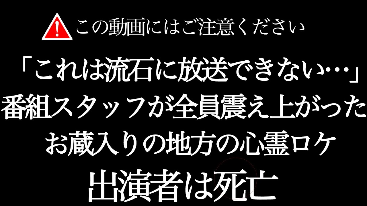 【※お蔵入りの内容】番組スタッフが全員震え上がった地方番組のお蔵入り心霊ロケ【総集編】