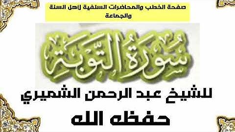 سورة التوبة  للشيخ  عبد الرحمن الشميري حفظه الله
