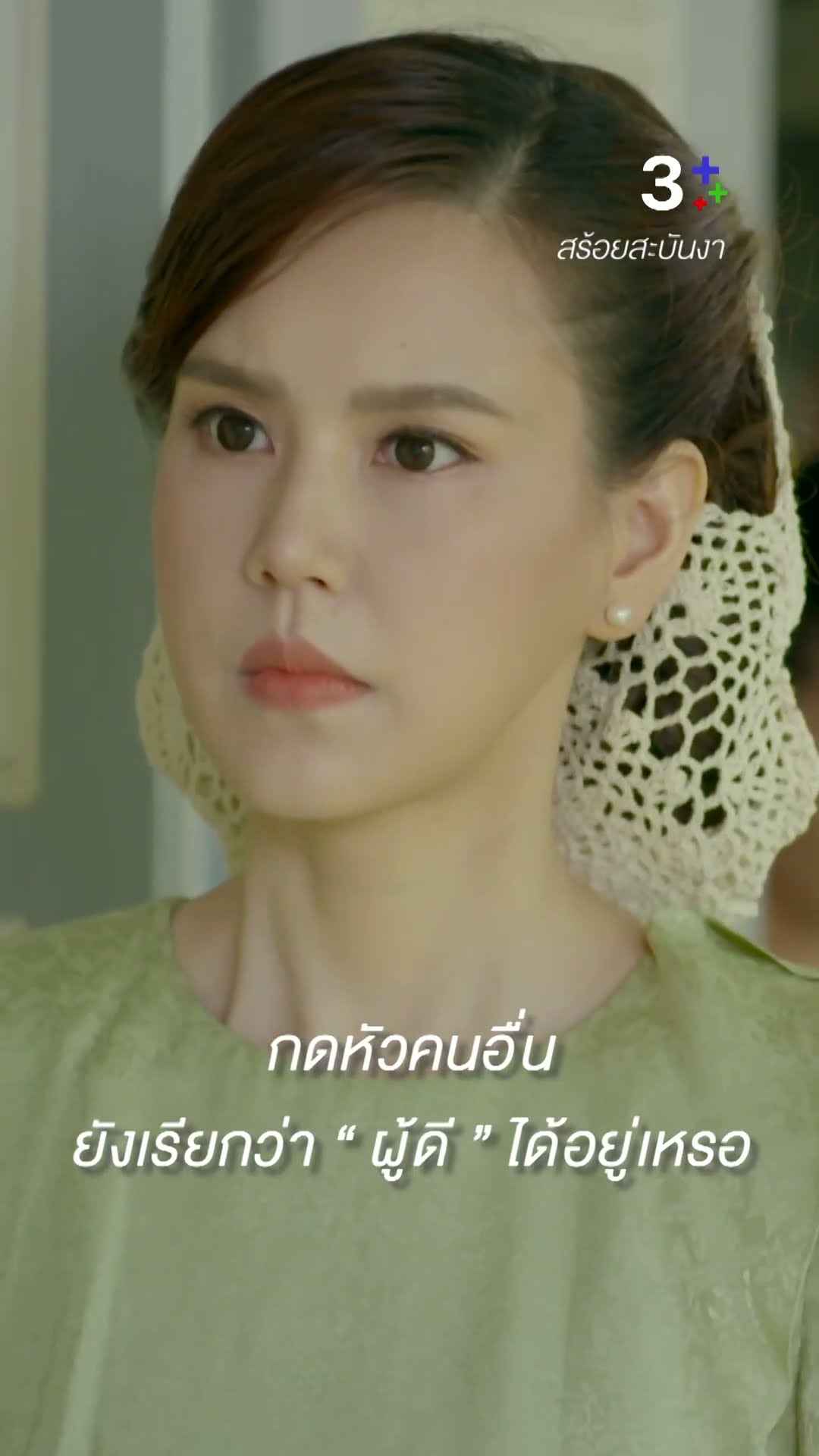 อาหารก็กินแค่อิ่มเหมือนกัน ทำไมต้องแบ่งชนชั้นวรรณะ #สร้อยสะบันงา #ใบเฟิร์นพิมพ์ชนก #ละครช่อง3