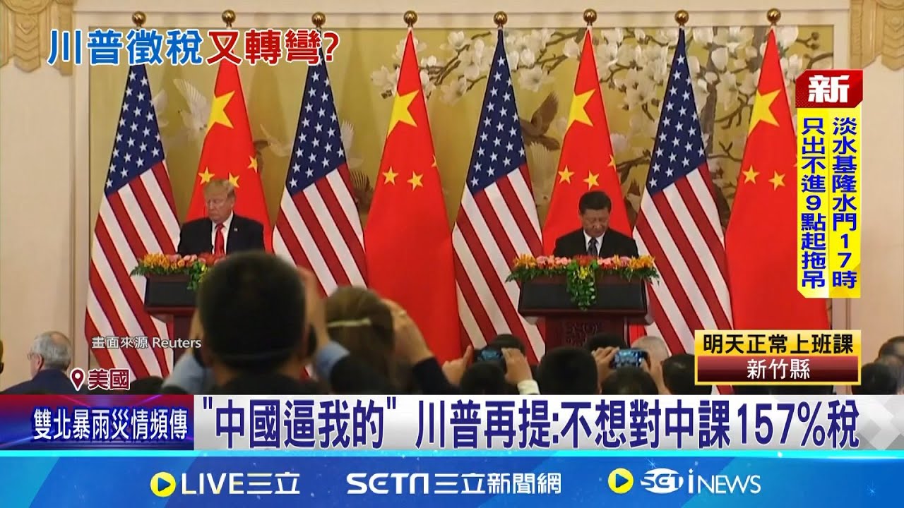 美11/5將審理對等關稅 川普再為政策辯護 美媒:川普悄鬆綁關稅清單 疑為敗訴做準備│記者 柯雅涵│國際關鍵字20251020│三立iNEWS