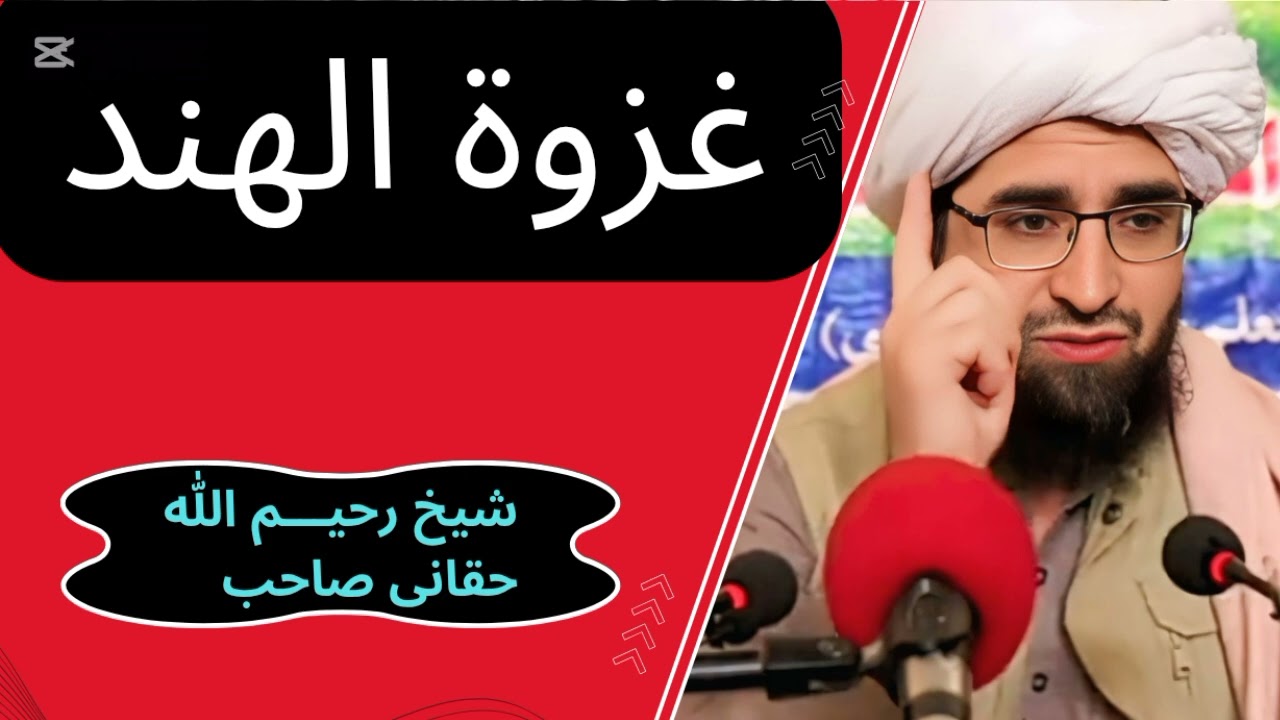 غــــ»٫٫ـزوة الهــــ»٫٫ــند د هنـ٫٫٫ـدوستان د فتــ٫٫ـح زیـــ٫ـری بزبان شیخ رحیـــم الله حقــانی صاحب