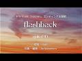 【カラオケ】flashback/yukaDD【オフボーカル メロディ有り karaoke】