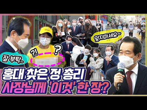 정세균 총리, 홍대 김밥집 사장에게 건넨 '이것'은? 팬서비스에 사인 요청, 상인 격려까지 숨 가쁜 거리유세(?) 현장!