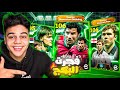 حرقت بكدج فيجو الخاين الاعظم وصدمني الحظ Efootball2025