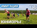 Имитация. Юниоры🔥. Малиновка 2022.