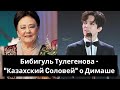 Бибигуль Тулегенова  - "Казахский Соловей" о Димаше (SUB. 23 LGS)