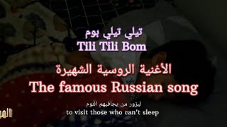 أغنية روسية للأطفال وقت النوم تيلي تيلي بوم