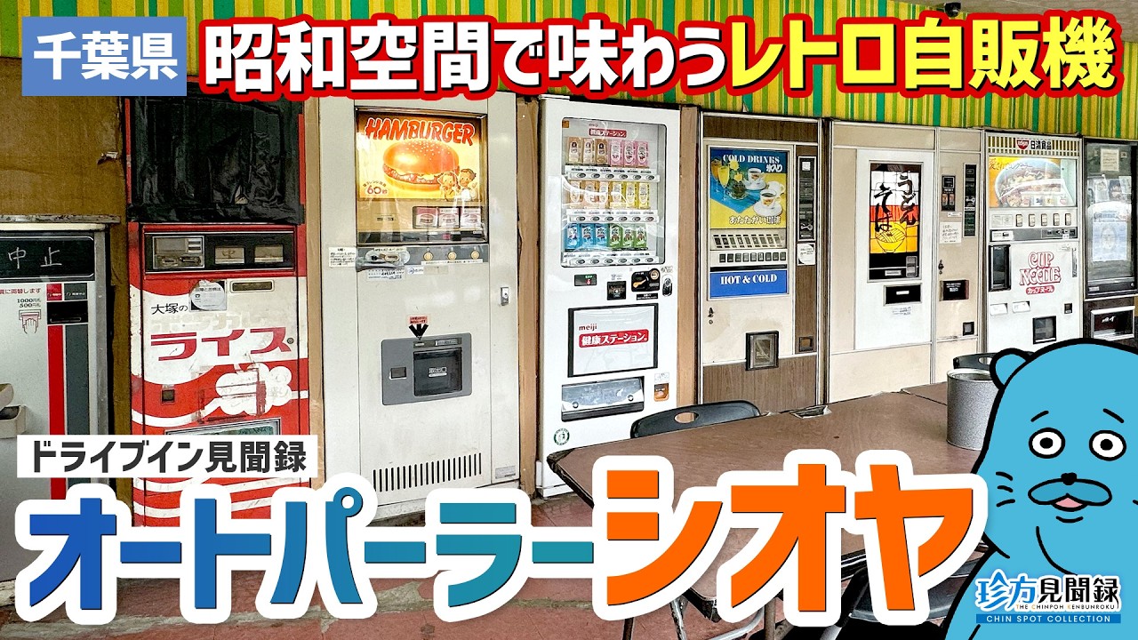 ドライブイン見聞録】昭和53年創業レトロ自販機の聖地「オートパーラー