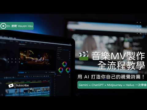 ???? 音樂MV製作全流程教學｜Gemini × ChatGPT × Midjourney × Hailuo 一次學會！ Create a Music Video with AI