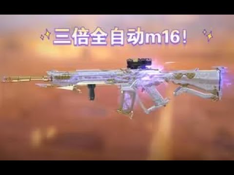 【使命召唤手游】三倍全自动m16！#李析哲