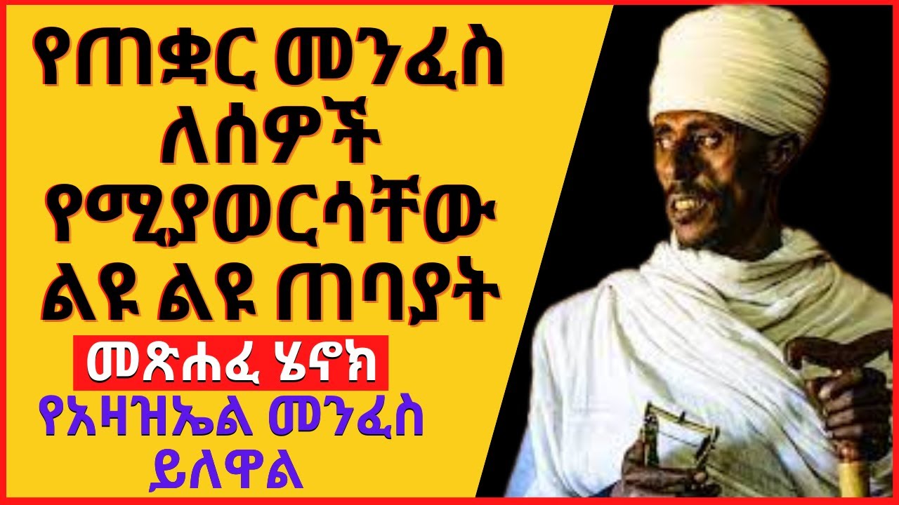 🛑[ክፍል 13] የጠቋር መንፈስ ለሰዎች የሚያወርሳቸው ልዩ ልዩ ጠባያት | መጽሐፈ ሄኖክ የአዛዝኤል መንፈስ ይለዋል | በማለዳ ንቁ 2022 Pagumen Tube