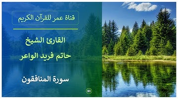 063 ـ سورة المنافقون ـ القارئ الشيخ حاتم فريد الواعر