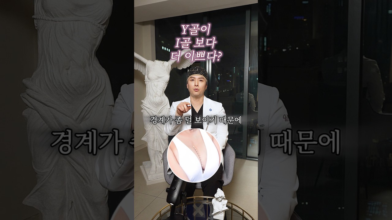 가슴성형 Y골 vs I골 선택 기준
