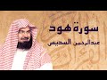القرآن الكريم بصوت الشيخ عبد الرحمن السديس لسورة هود 