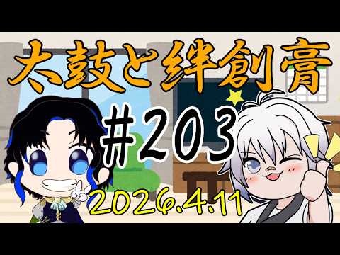 🥁太鼓と絆創膏🩹～男性Vtuber2人のいつもの通話～ 203 #太鼓絆