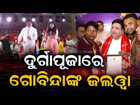 ଦୁର୍ଗାପୂଜାରେ ଗୋବିନ୍ଦାଙ୍କ ଜଲୱା | Govinda Visits Jharpada Durga Puja In Bhubaneswar | Argus News