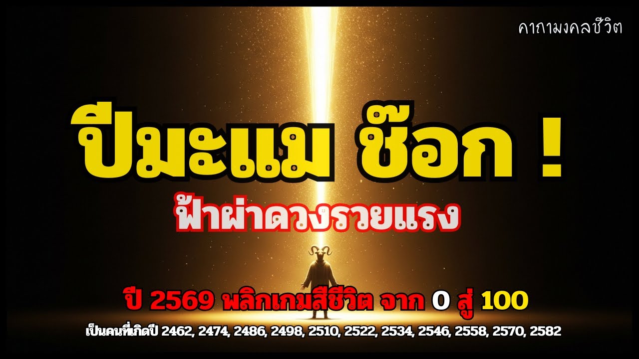 ปีมะแม: ดวงเปิดแรง! 🐑⚡ ฟ้าประทานโชคใหญ่แบบไม่ทันตั้งตัว (จากติดขัดสู่ทางรวย! แม่นจนขนลุก)