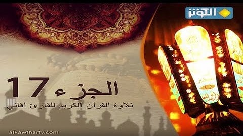 تلاوة الجزء السابع عشر من القرآن الكريم