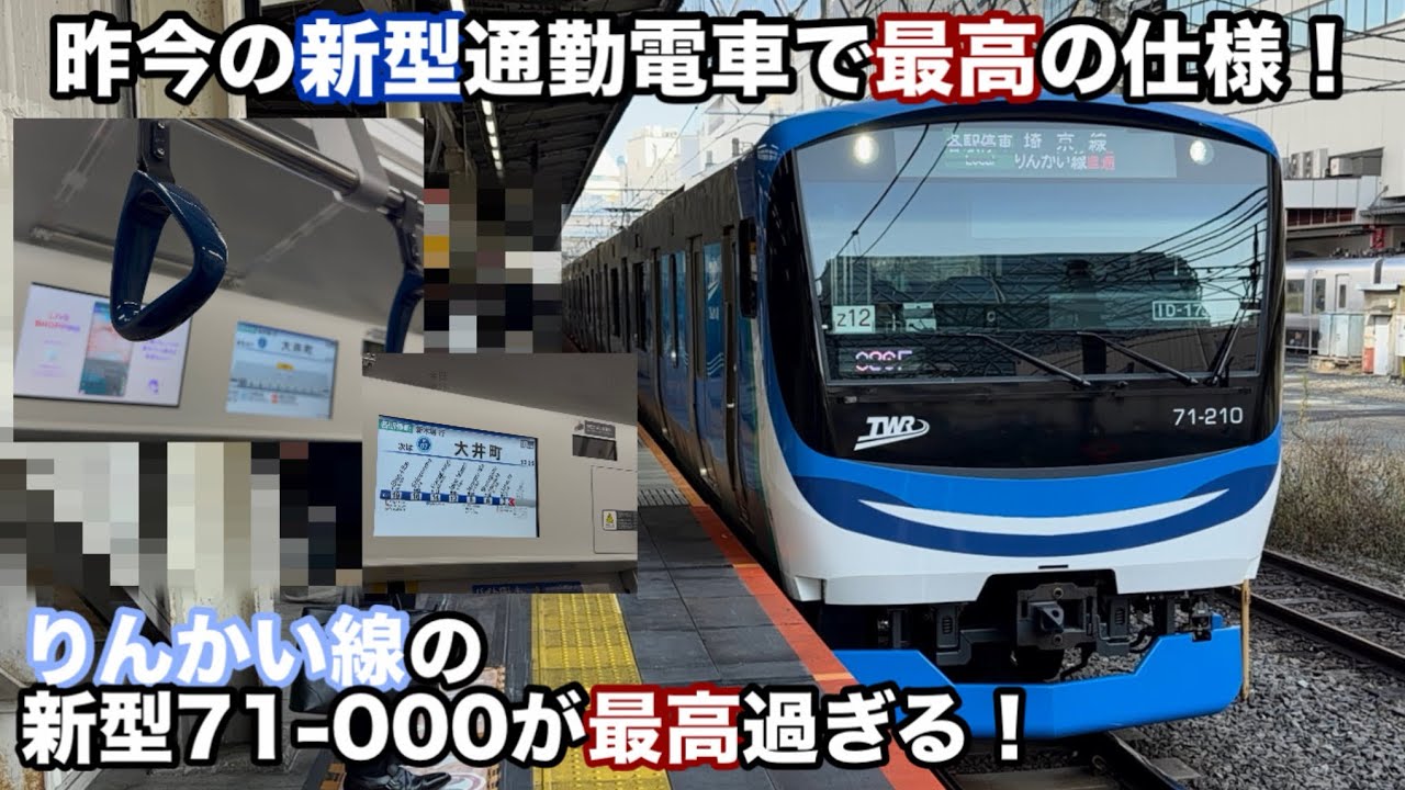 ［最高の通勤型車両］りんかい線の新型車両71-000形が最高過ぎる