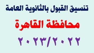 تنسيق القبول بالثانوية العامة بعد الاعدادية محافظة القاهرة 2022 I تنسيق الصف الاول الثانوى  2022