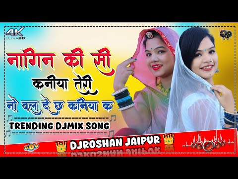नागीन की सी कनीया तेरी DjRemix | Nagin Ki Si Kaniya Teri Kr Devta New Dj Song 2026 | DjRoshan Jaipur