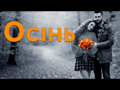 Осінь Пісня про Осінню Любов 