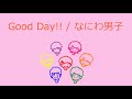 【オルゴール】Good Day!! / なにわ男子