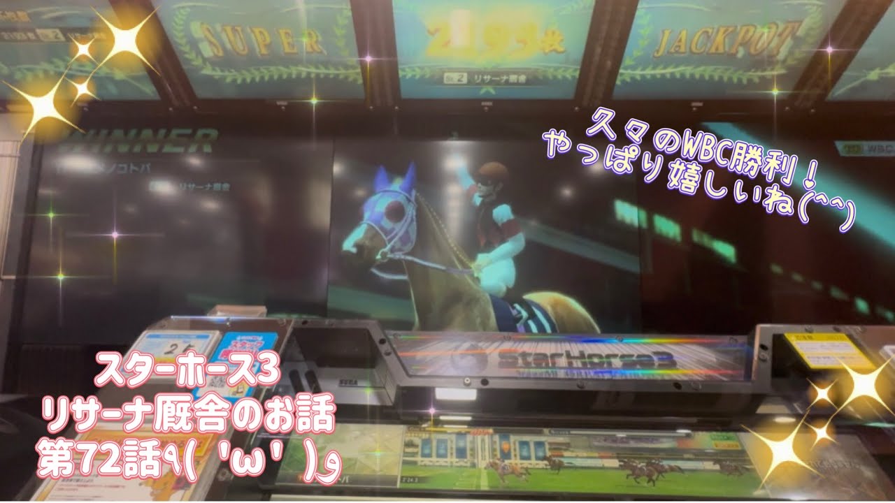 【スタホ3/第72話】ユメノコトバ！WBC勝利しましたー✨＼(^^)／