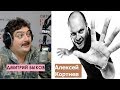 Дмитрий Быков / Алексей Кортнев (музыкант). Генерал песчанных карьеров