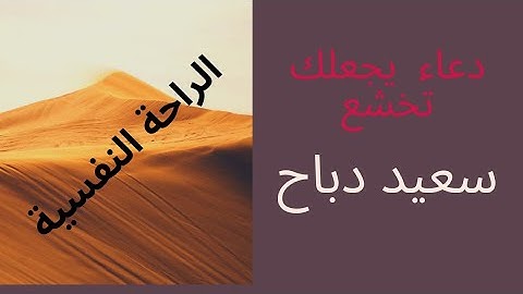أجمل دعاء للقارئ سعيد دباح