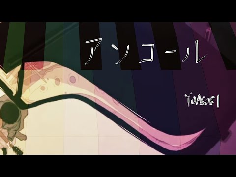 【弾いてみた】アンコール / YOASOBI〖ピアノ Covered by ジョーカー〗