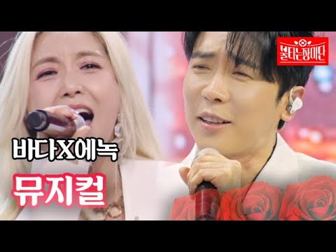 바다X에녹 - 뮤지컬｜불타는 장미단 20회  MBN 230829 방송