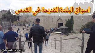 تعرف على اسواق البلدة القديمة في #القدس