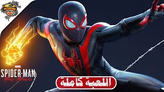 تختيم سبايدرمان مايلز مورالس مدبلج ( تختيم كامل للعبة ) | SPIDER-MAN MILES MORALES - FULL GAME screenshot 4