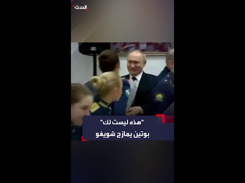 هذه الورود ليست لك بوتين يمازح وزير دفاعه سيرغي شويغو