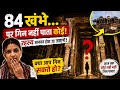 84 Khambe Ginne Mein Log Har Baar Kyun Haar Jaate Hain? 🤯