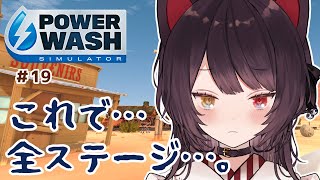 【PowerWash Simulator】これが終わっても新しいステージを待ち続ける…。　＃１９【戌亥とこ/にじさんじ】