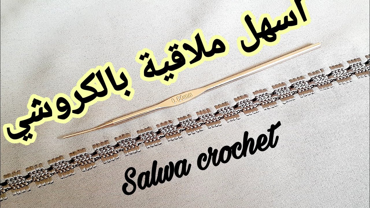 ملاقية بالكروشي سهلة ودغيا كطلع  مع سلوى كروشي .