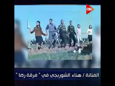 رشاقة جمال خفة شوفوا الفنانة هناء الشوربجي زمان مع فرقة رضا ومقاطع من أجمل استعراضتها