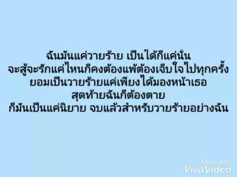 เพลง วายร้าย 4sh Update New เพลง วายร้าย